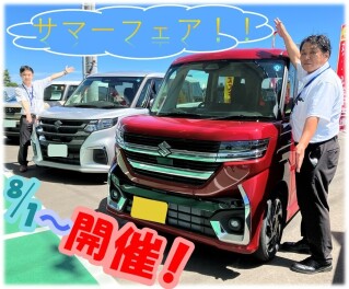 スズキ　サマーフェア　開催！！