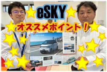☆eSKYのおすすめポイント！☆