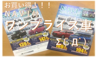 ＮＡＶＩ付ワンプライス車　登場！！