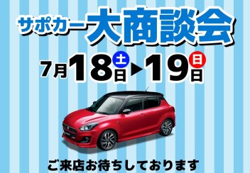 サポカー大商談会開催！！