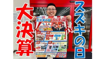 ３月が始まります！！！スズキの日＆大決算！！！