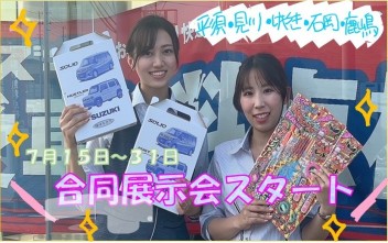 なつ夏なつの大展示会！！！！！