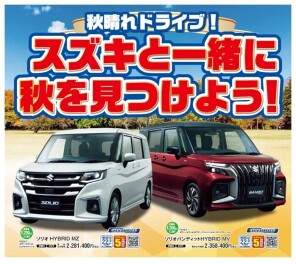 スズキと一緒に秋を見つけよう！