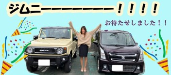 ジムニーお待たせしました！