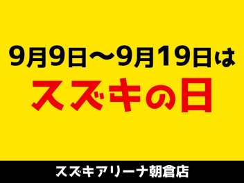 スズキの日のご案内