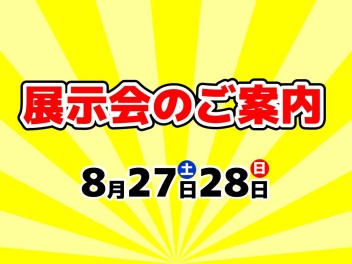 展示会のご案内