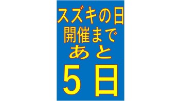 スズキの日開催まであと５日