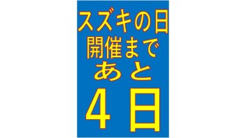 スズキの日開催まであと４日