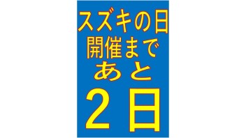 スズキの日開催まであと２日