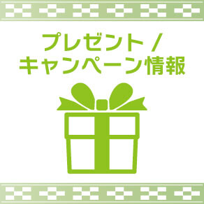 プレゼント/キャンペーン情報