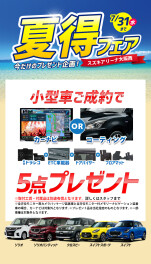 プレゼント盛りだくさん！夏得フェア開催中