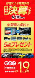 四半期決算フェア開催♪でプレゼント祭り