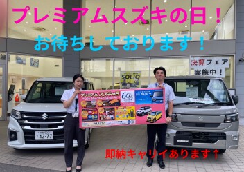 プレミアムスズキの日！！