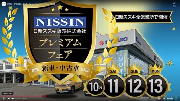 日新スズキプレミアムフェア　１０／１１．１２．１３開催！！！