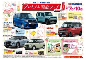 プレミアム商談フェア開催中
