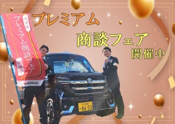 プレミアム商談フェア☆開催中！！