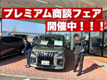 プレミアム商談フェア開催中！残りわずか！