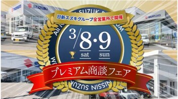 ３／８.９　プレミアム中古車フェア開催！！