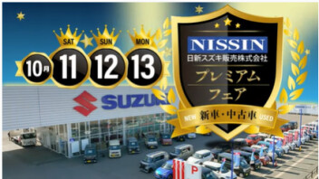 ★日新スズキプレミアムフェア★