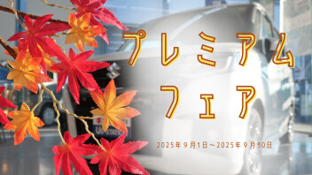 ♪プレミアムフェア実施中♪