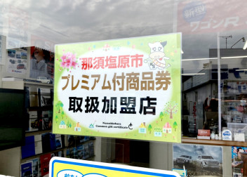 那須塩原市プレミアム商品券使えます！