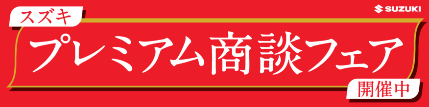 【3月ラスト】プレミアムな商談を！ご来店お待ちしております【あと少し】