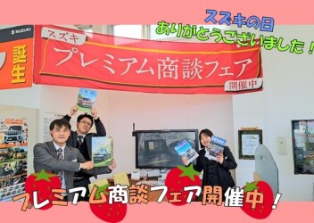 スズキの日！ありがとうございました！！