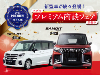 プレミアム商談フェア実施中です！！