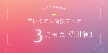 ☆プレミアム商談フェア　3月末まで開催‼☆