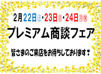 ３連休はプレミアム商談フェア