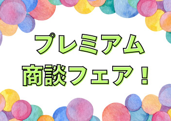 ＼プレミアム商談フェア開催！／