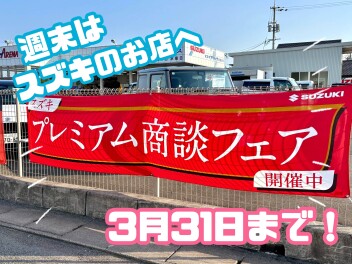 プレミアム商談フェア　ラストです！