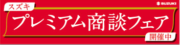スズキプレミアム商談フェア 開催！