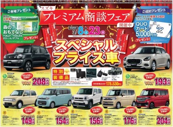プレミアム商談フェア開催中です！