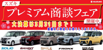☆プレミアム商談フェア☆