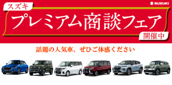 プレミアム商談フェア開催！！