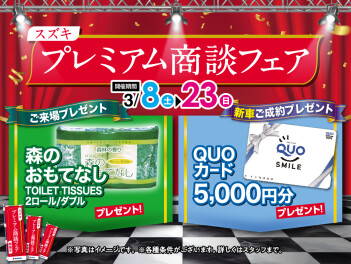 ☆スズキ プレミアム商談フェア☆