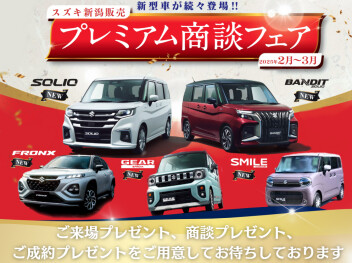 プレミアム商談フェアは今月末まで！！