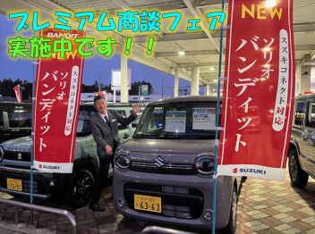 プレミアム商談フェア開催中！！