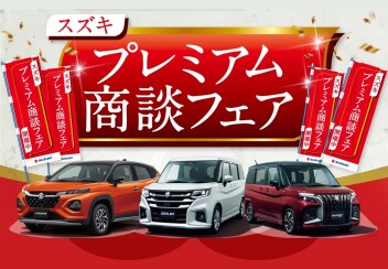 スズキ プレミアム商談フェア