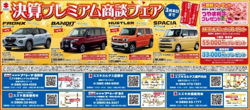 ラストスパート！プレミアム商談フェア♪