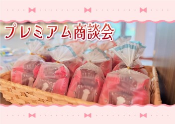 ☆suzukiの日商談会開催☆