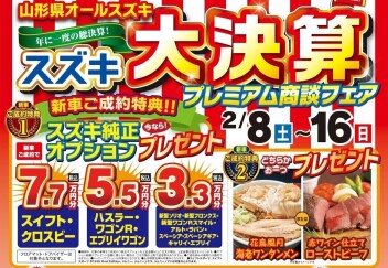 年に一度の総決算！　スズキ大決算！！