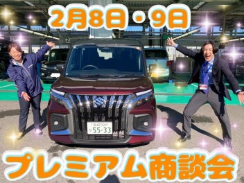 ２月８日・９日は、プレミアム商談フェア開催！！