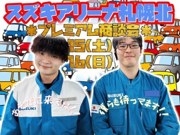 今週末は【プレミアム商談会】15(土),16(日)スズキにおいで!!!