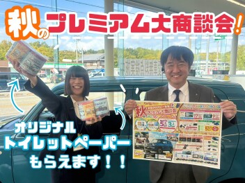 ！！秋のプレミアム大商談会！！