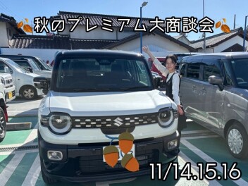 秋のプレミアム大商談会！！