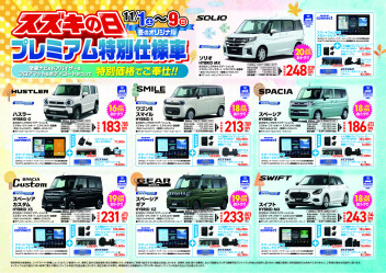 【スズキの日】開催します！！