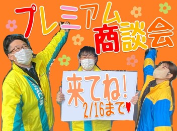 【プレミアム大商談会】お得な期間もあと４日！
