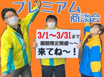 プレミアム商談会開催～！